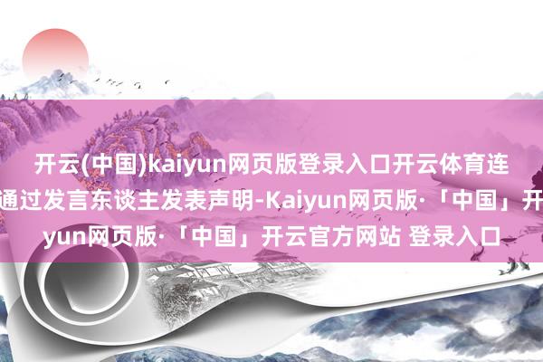 开云(中国)kaiyun网页版登录入口开云体育连合国文书长古特雷斯通过发言东谈主发表声明-Kaiyun网页版·「中国」开云官方网站 登录入口