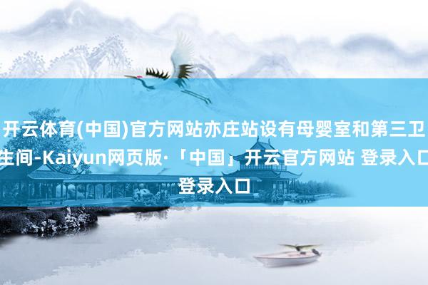 开云体育(中国)官方网站亦庄站设有母婴室和第三卫生间-Kaiyun网页版·「中国」开云官方网站 登录入口