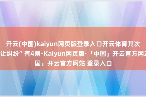 开云(中国)kaiyun网页版登录入口开云体育其次为“股权转让纠纷”有4则-Kaiyun网页版·「中国」开云官方网站 登录入口