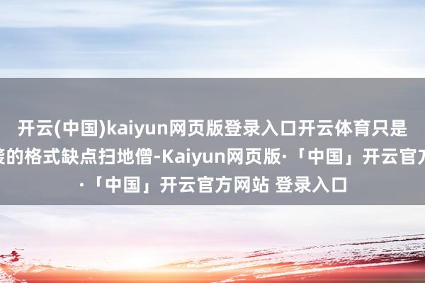 开云(中国)kaiyun网页版登录入口开云体育只是大轮明王以偷袭的格式缺点扫地僧-Kaiyun网页版·「中国」开云官方网站 登录入口
