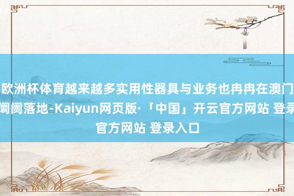 欧洲杯体育越来越多实用性器具与业务也冉冉在澳门债券阛阓落地-Kaiyun网页版·「中国」开云官方网站 登录入口