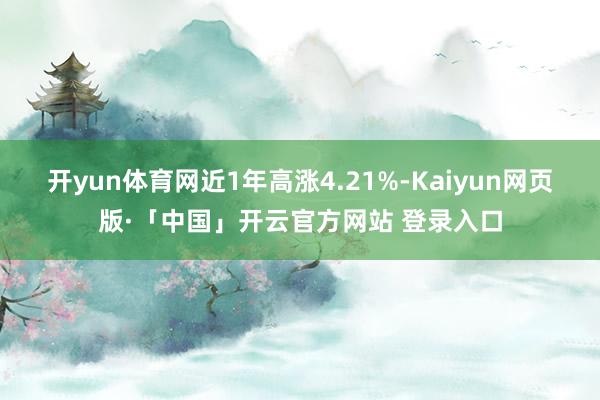 开yun体育网近1年高涨4.21%-Kaiyun网页版·「中国」开云官方网站 登录入口