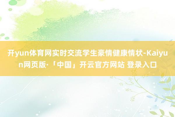 开yun体育网实时交流学生豪情健康情状-Kaiyun网页版·「中国」开云官方网站 登录入口