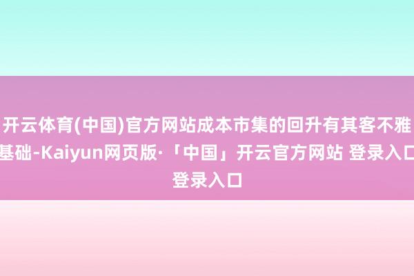 开云体育(中国)官方网站成本市集的回升有其客不雅基础-Kaiyun网页版·「中国」开云官方网站 登录入口
