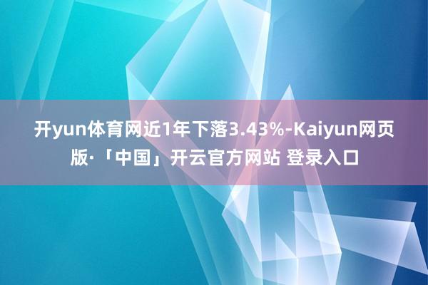 开yun体育网近1年下落3.43%-Kaiyun网页版·「中国」开云官方网站 登录入口