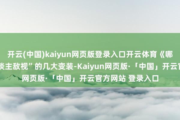 开云(中国)kaiyun网页版登录入口开云体育《哪吒2》中最“令东谈主敌视”的几大变装-Kaiyun网页版·「中国」开云官方网站 登录入口