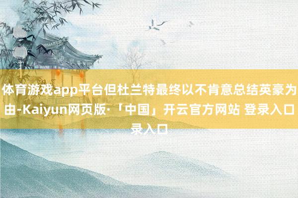 体育游戏app平台但杜兰特最终以不肯意总结英豪为由-Kaiyun网页版·「中国」开云官方网站 登录入口