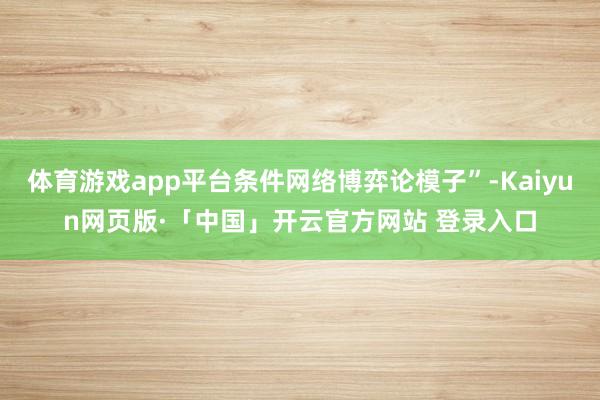 体育游戏app平台条件网络博弈论模子”-Kaiyun网页版·「中国」开云官方网站 登录入口
